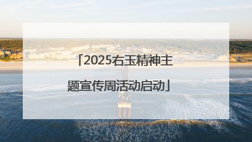 2025右玉精神主题宣传周活动启动