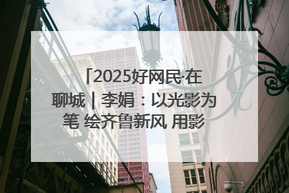 2025好网民·在聊城｜李娟：以光影为笔 绘齐鲁新风 用影视作品传递正能量