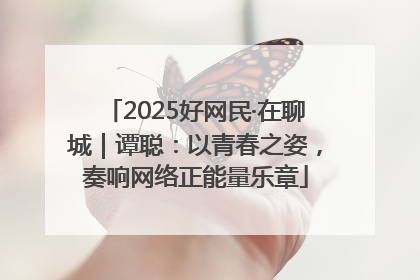 2025好网民·在聊城｜谭聪：以青春之姿，奏响网络正能量乐章