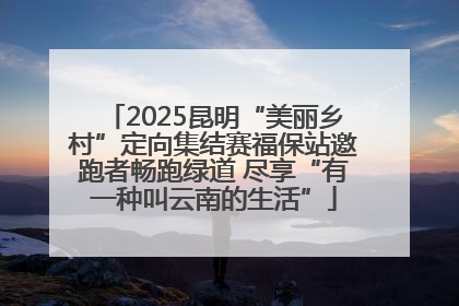 2025昆明“美丽乡村”定向集结赛福保站邀跑者畅跑绿道 尽享“有一种叫云南的生活”