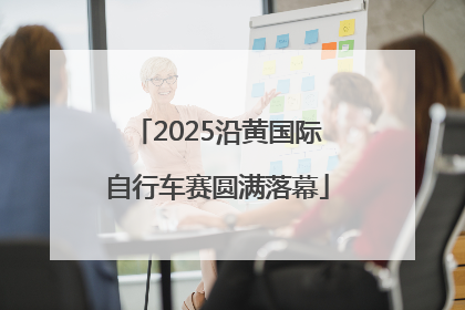 2025沿黄国际自行车赛圆满落幕