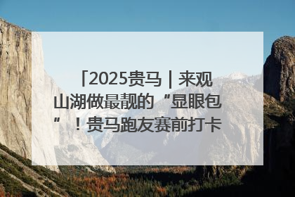 2025贵马｜来观山湖做最靓的“显眼包”！贵马跑友赛前打卡点燃奔跑热情