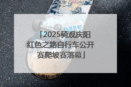 2025骑观庆阳红色之路自行车公开赛爬坡赛落幕