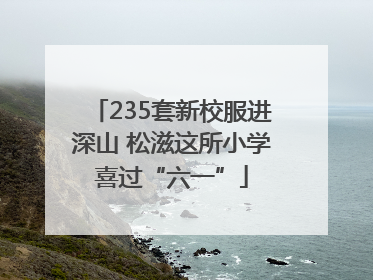 235套新校服进深山 松滋这所小学喜过“六一”