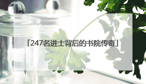 247名进士背后的书院传奇