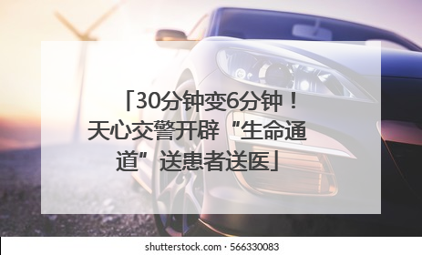 30分钟变6分钟！天心交警开辟“生命通道”送患者送医