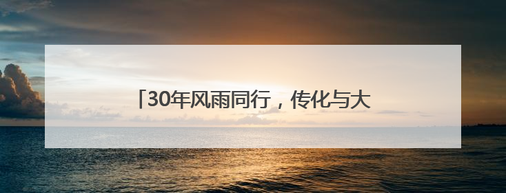 30年风雨同行，传化与大金再启全面战略合作新征程
