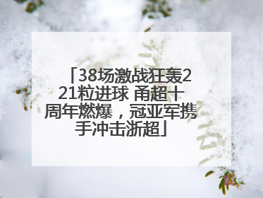 38场激战狂轰221粒进球 甬超十周年燃爆，冠亚军携手冲击浙超