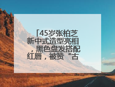 45岁张柏芝新中式造型亮相，黑色盘发搭配红唇，被赞“古典美人复活”