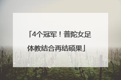 4个冠军！普陀女足体教结合再结硕果