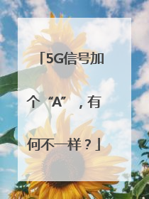 5G信号加个“A”，有何不一样？