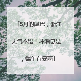 5月的尾巴，浙江天气不错！坏消息是，端午有暴雨