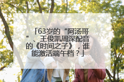 63岁的“阿汤哥”、王俊凯周深配音的《时间之子》，谁能激活端午档？