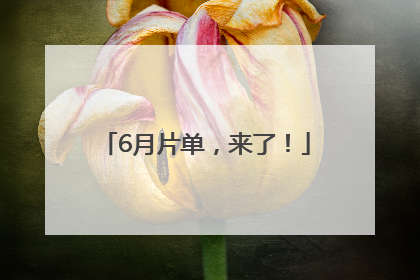 6月片单，来了！