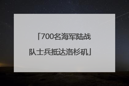 700名海军陆战队士兵抵达洛杉矶