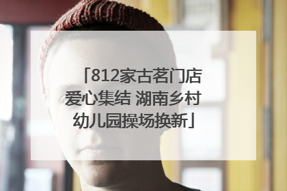 812家古茗门店爱心集结 湖南乡村幼儿园操场换新