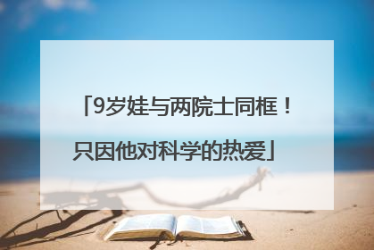 9岁娃与两院士同框！只因他对科学的热爱