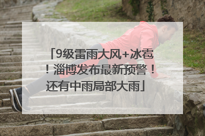 9级雷雨大风+冰雹！淄博发布最新预警！还有中雨局部大雨