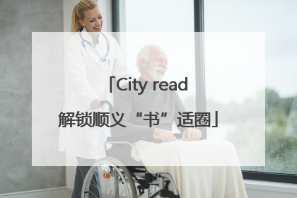 City read解锁顺义“书”适圈