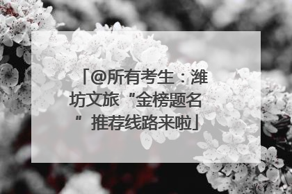 @所有考生：潍坊文旅“金榜题名”推荐线路来啦