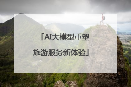 AI大模型重塑旅游服务新体验