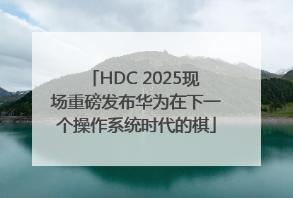 HDC 2025现场重磅发布华为在下一个操作系统时代的棋