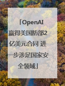 OpenAI赢得美国防部2亿美元合同 进一步涉足国家安全领域