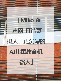 Miko & 声网 打造更拟人、更沉浸的AI儿童教育机器人