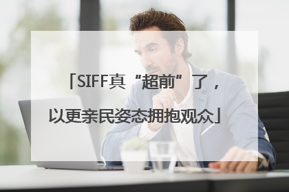 SIFF真“超前”了，以更亲民姿态拥抱观众