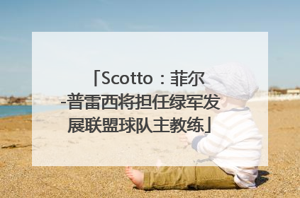 Scotto：菲尔-普雷西将担任绿军发展联盟球队主教练