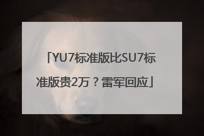 YU7标准版比SU7标准版贵2万？雷军回应