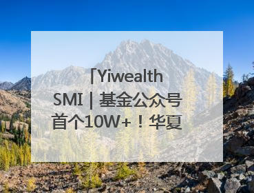 YiwealthSMI｜基金公众号首个10W+！华夏基金27周年讲述四代人的财富故事