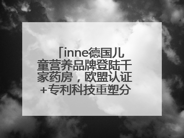 inne德国儿童营养品牌登陆千家药房，欧盟认证+专利科技重塑分龄营养新标准